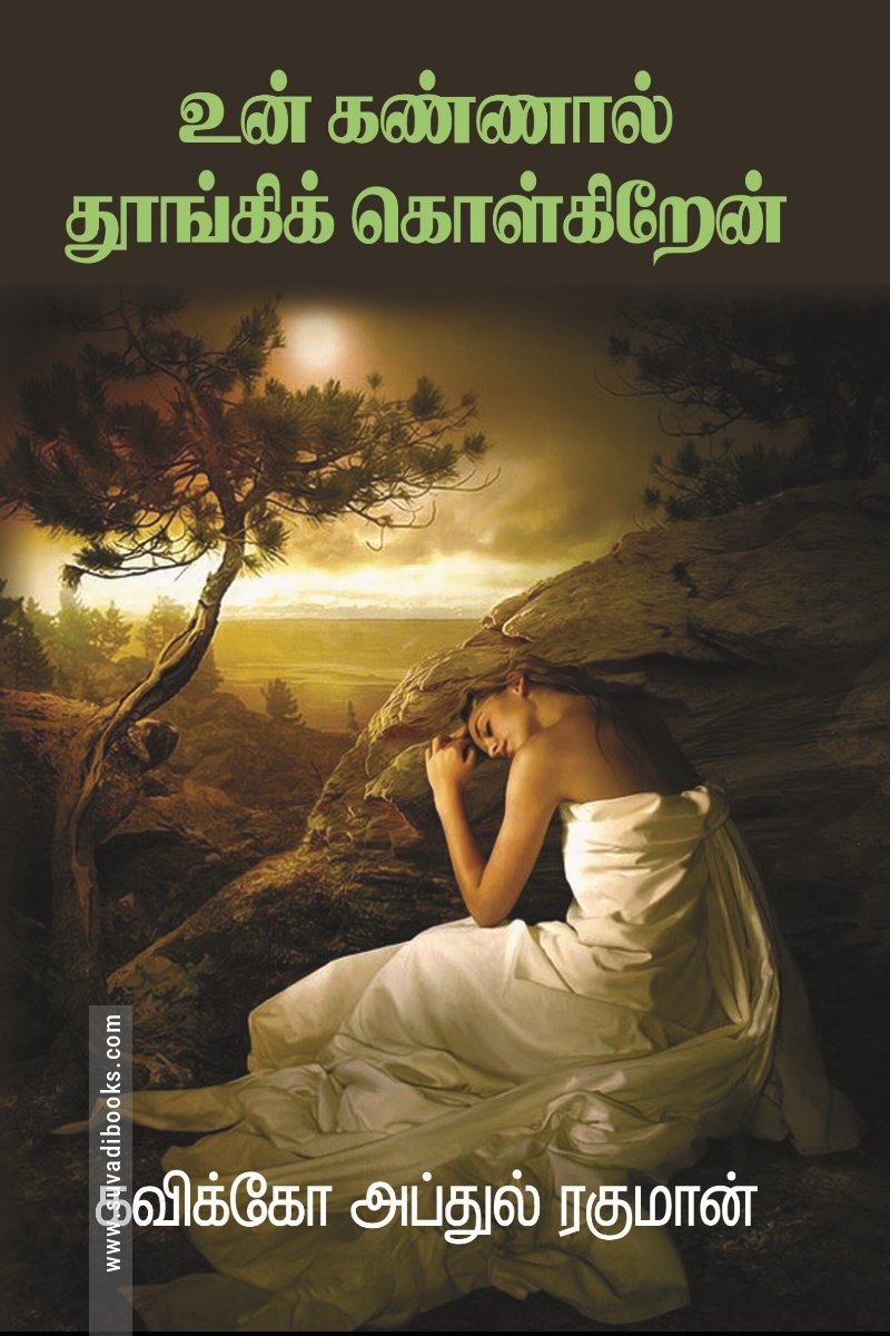 உன் கண்ணால் துங்கிக் கொள்கிறேன்