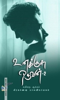 உனக்குள் ஒருவன்-2