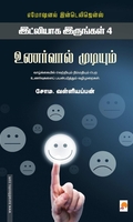 உணர்வால் முடியும் (இட்லியாக இருங்கள் - 4)