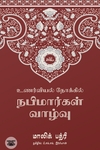 உணர்வியல் நோக்கில் நபிமார்கள் வாழ்வு