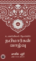 உணர்வியல் நோக்கில் நபிமார்கள் வாழ்வு