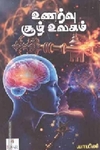 உணர்வு சூழ் உலகம்!