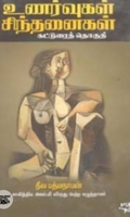 உணர்வுகள் சிந்தனைகள்