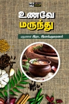 உணவே மருந்து (பன்மை வெளி)