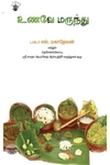 உணவே மருந்து
