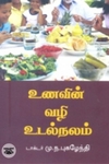 உணவின் வழி உடல்நலம்