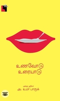 உணவோடு உரையாடு