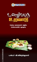 உணவோடு உறவாடு