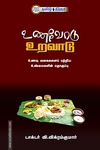 உணவோடு உறவாடு