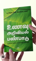 உணவு - அறிவியல் - பண்பாடு