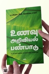 உணவு - அறிவியல் - பண்பாடு