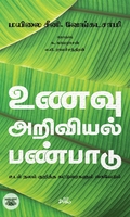 [:ta]உணவு - அறிவியல் - பண்பாடு[:]