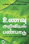 [:ta]உணவு - அறிவியல் - பண்பாடு[:]
