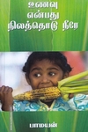 உணவு என்பது நிலத்தொடு நீரே