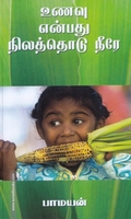 உணவு என்பது நிலத்தொடு நீரே