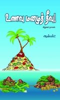 உணவு மழைத் தீவு