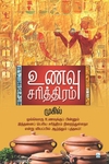 உணவு சரித்திரம்