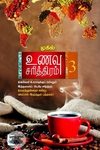 உணவு சரித்திரம் (பாகம் 3)