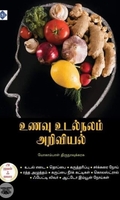 உணவு உடல்நலம் அறிவியல்