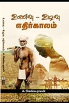உணவு - உழவு - எதிர்காலம்