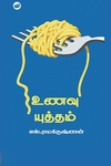 உணவு யுத்தம்