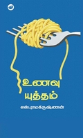 உணவு யுத்தம்