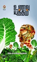 [:en]உணவு யுத்தம்[:ta]உணவு யுத்தம்[:]