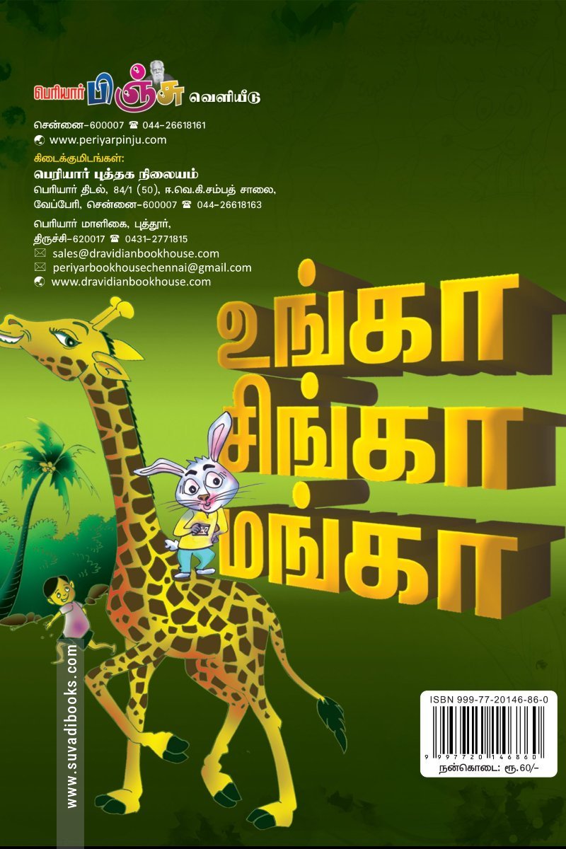 உங்கா சிங்கா மங்கா