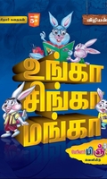 உங்கா சிங்கா மங்கா