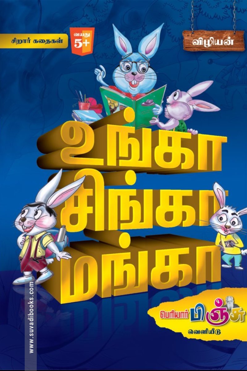 உங்கா சிங்கா மங்கா
