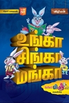 உங்கா சிங்கா மங்கா