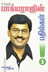 உங்கள் பாக்யராஜ் பதில்கள் (பாகம் 1)