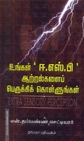 உங்கள் ஈ.எஸ்.பி ஆற்றல்களைப் பெருக்கிக் கொள்ளுங்கள்
