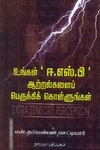 உங்கள் ஈ.எஸ்.பி ஆற்றல்களைப் பெருக்கிக் கொள்ளுங்கள்