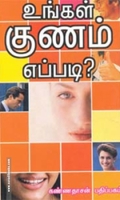 உங்கள் குணம் எப்படி?