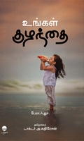 உங்கள் குழந்தை