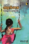 உங்கள் குழந்தை யாருடையது ? (எதிர் வெளியீடு)