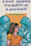 உங்கள் குழந்தை வெற்றிபெற உதவுங்கள்