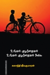 உங்கள் குழந்தைகள் உங்கள் குழந்தைகள் அல்ல