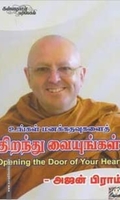 உங்கள் மனக்கதவைத் திறந்து வையுங்கள்