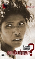 உங்கள் மனிதம் ஜாதியற்றதா?