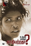 உங்கள் மனிதம் ஜாதியற்றதா?
