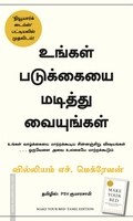 உங்கள் படுக்கையை மடித்து வையுங்கள் | Make Your Bed