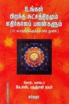 உங்கள் பிறந்த நட்சத்திரமும் எதிர்காலப் பலன்களும் ( 27 நட்சத்திரங்களுக்கும் ஒரே நூலில் )