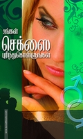 உங்கள் செக்ஸைப் புரிந்து கொள்ளுங்கள்