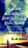 உங்கள் உயர்விற்கு தினமும் பத்து நிமிடங்கள்