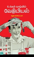 உங்கள் வாழ்வில் வேதியியல்