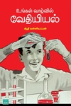 உங்கள் வாழ்வில் வேதியியல்