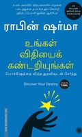 உங்கள் விதியைக் கண்டறியுங்கள்