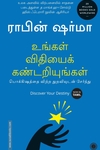 உங்கள் விதியைக் கண்டறியுங்கள்
